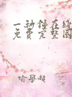 一秒钟在线观看免费完整国语看剧