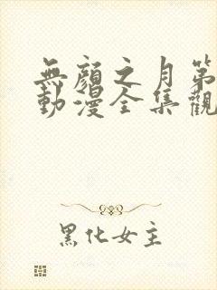 无颜之月第一季动漫全集观看免费