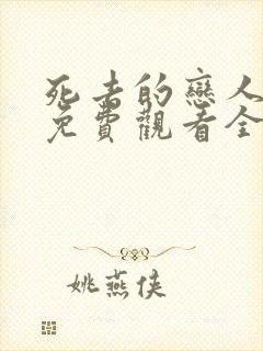 死去的恋人漫画免费观看全集