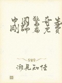 中国惊奇先生金刚师篇免费漫画