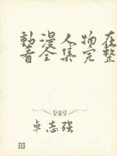 动漫人物在线观看全集完整版免费