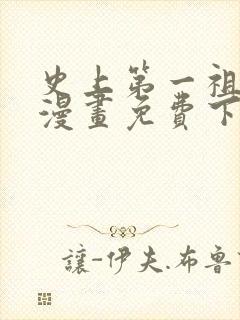 史上第一祖师爷漫画免费下拉式漫画