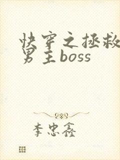 快穿之拯救黑化男主boss