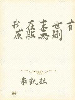 我在末世有套房原版无删