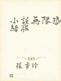 小说无限恐怖完结版