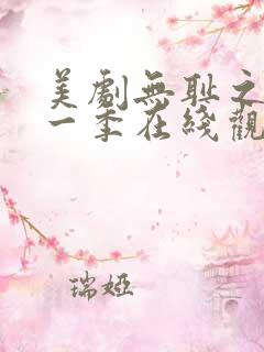 美剧无耻之徒第一季在线观看