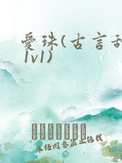 爱珠(古言甜宠 1v1)