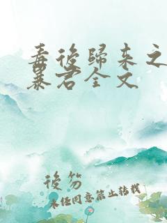 毒后归来之家有暴君全文