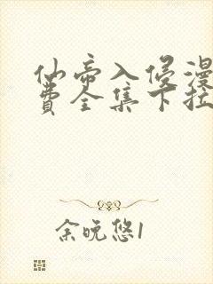 仙帝入侵漫画免费全集下拉式漫画