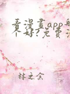 看漫画app哪个好?免费漫画大全软件