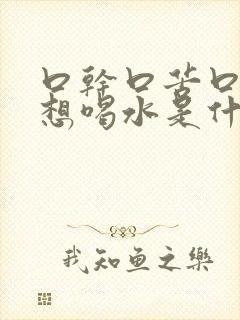 口干口苦口臭老想喝水是什么问题