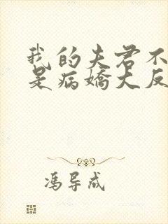 我的夫君不可能是病娇大反派小说免费阅读