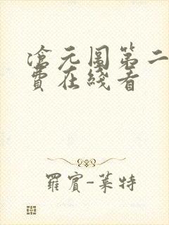 沧元图第二季免费在线看