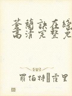 苍兰诀在线观看高清完整免费版