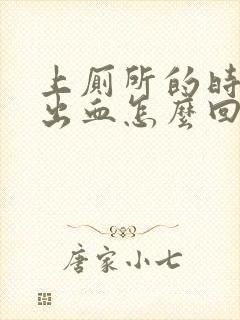 上厕所的时候拉出血怎么回事