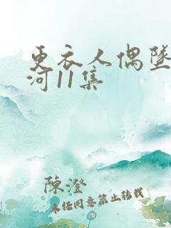 更衣人偶坠入爱河11集