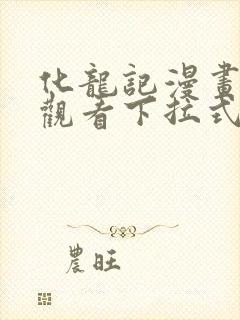 化龙记漫画免费观看下拉式