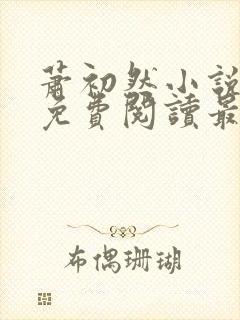 萧初然小说全文免费阅读最新章节