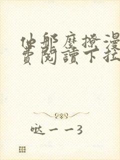 他那么撩漫画免费阅读下拉式