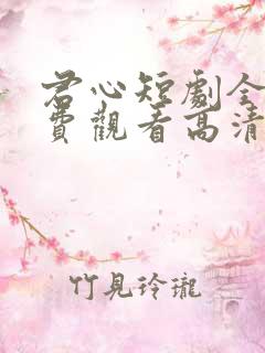 君心短剧全集免费观看高清