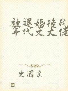 被退婚后我嫁给年代文大佬