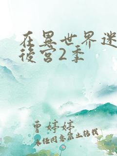 在异世界迷宫开后宫2季