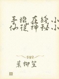 手机在线小说修仙从神秘小鼎开始