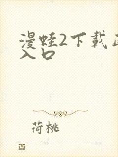 漫蛙2下载正版入口