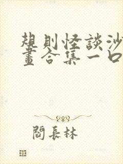 规则怪谈沙雕动画合集一口气看完
