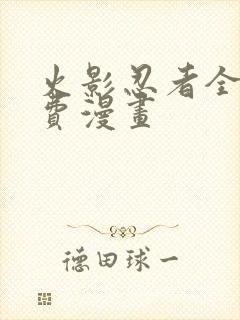 火影忍者全集免费漫画