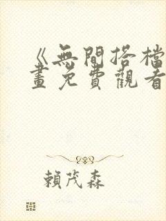 《无间搭档》漫画免费观看