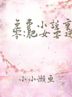 免费小说重生八零:肥女要逆袭