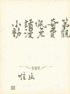 小猪佩奇第一季动漫免费观看