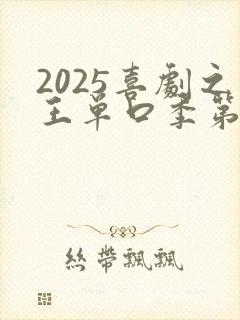 2025喜剧之王单口季第二季