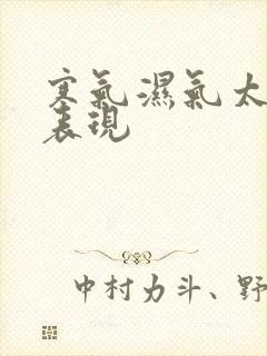 寒气湿气太重的表现