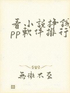 看小说挣钱的app软件排行榜