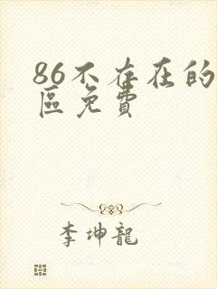 86不存在的战区免费