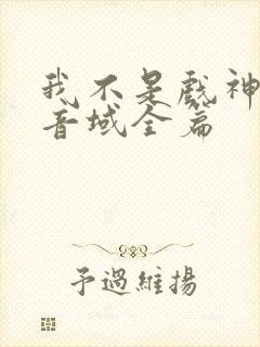 我不是戏神三九音域全篇