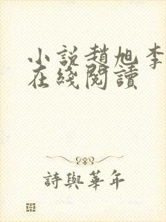 小说赵旭李晴晴在线阅读