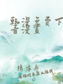 韩漫免费下拉式看漫画