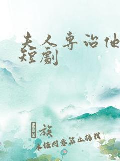 夫人专治他不服短剧