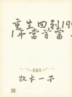 重生回到1991年当首富 二八大杠