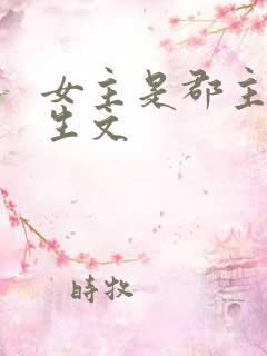 女主是郡主的重生文