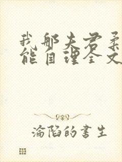 我那夫君柔弱不能自理全文免费阅读