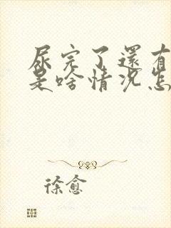 尿完了还有尿意是啥情况怎么办