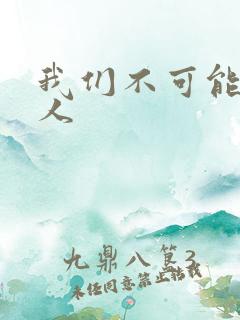 我们不可能是恋人