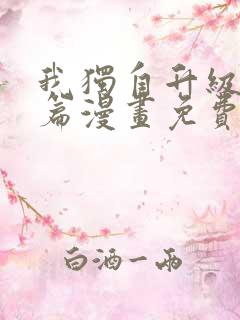 我独自升级特别篇漫画免费观看