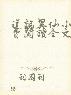 道诡异仙小说免费阅读全文无删减