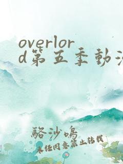overlord第五季动漫在线观看免费