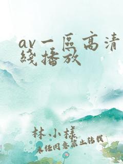 av一区高清在线播放